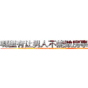 哪里有让男人不能做房事的药买 (哪里有让男人不能做房事的药买【电.话186x0156x9662-Q194843976林氏药业】我们做的是长期生意,靠的是老客户长期支持
参考消息网2月20日报道 韩媒称，“剩女多、离婚率高的城市，房价一定会上涨。”这是中国经济学家金岩石2016年12月参加在上海举行的房地产相关论坛时说的话。
)