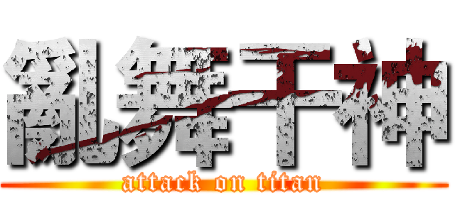 亂舞干神 (attack on titan)