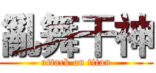 亂舞干神 (attack on titan)