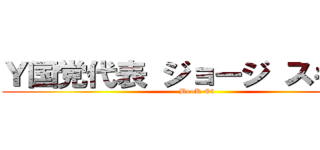 Ｙ国党代表 ジョージ スキピオ (BooK Of)