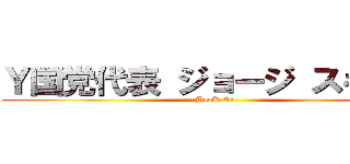 Ｙ国党代表 ジョージ スキピオ (BooK Of)