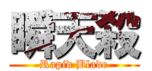 瞬天殺 (Rapid Blade)