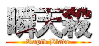 瞬天殺 (Rapid Blade)