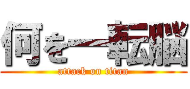 何を一転脳 (attack on titan)