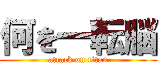 何を一転脳 (attack on titan)