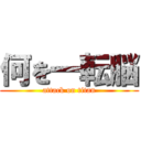 何を一転脳 (attack on titan)