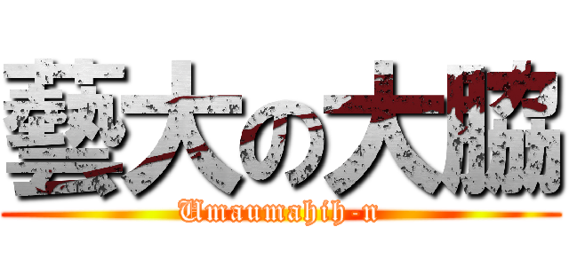 藝大の大脇 (Umaumahih-n)