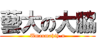 藝大の大脇 (Umaumahih-n)