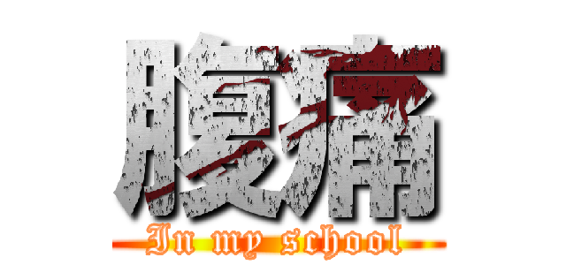 腹痛 (In my school)