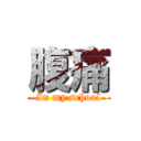 腹痛 (In my school)