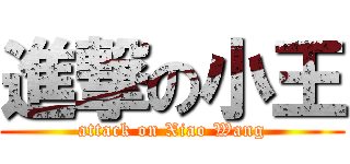 進撃の小王 (attack on Xiao Wang)