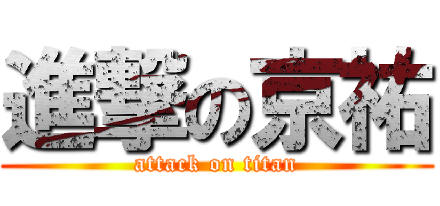 進撃の京祐 (attack on titan)