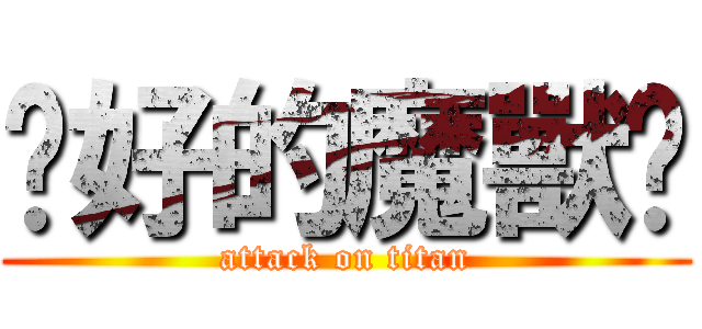 說好的魔獸呢 (attack on titan)