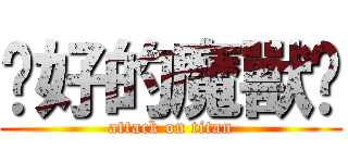 說好的魔獸呢 (attack on titan)