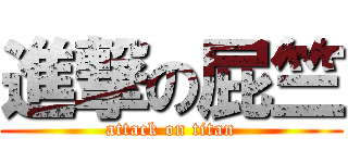 進撃の屁竺 (attack on titan)