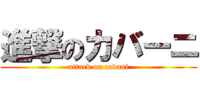 進撃のカバーニ (attack on cavani)