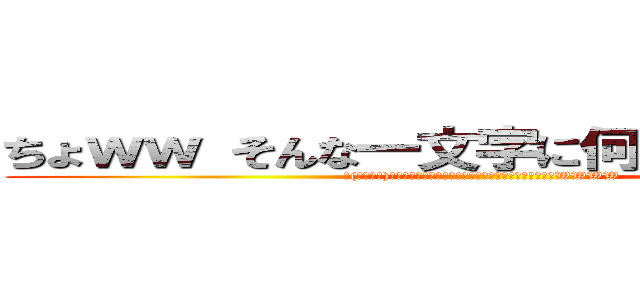 ちょｗｗ そんな一文字に何をかえせとｗｗ (└(՞ةڼ◔)」＜ヌベヂョンヌゾジョンベルミッティスモゲロンボョWWWW )