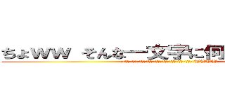 ちょｗｗ そんな一文字に何をかえせとｗｗ (└(՞ةڼ◔)」＜ヌベヂョンヌゾジョンベルミッティスモゲロンボョWWWW )