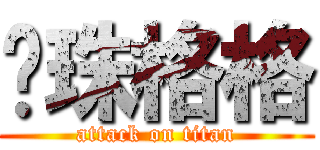 嬛珠格格 (attack on titan)