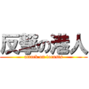 反撃の港人 (attack on locusts)