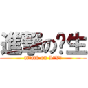 進撃の单生 (attack on LｏVｅ)