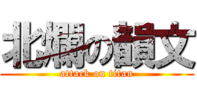 北爛の韻文 (attack on titan)