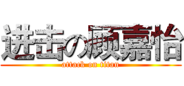 进击の顾嘉怡 (attack on titan)