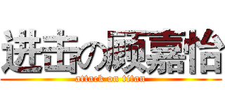 进击の顾嘉怡 (attack on titan)