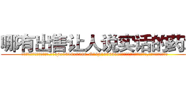 哪有出售让人说实话的药水 (哪有出售让人说实话的药水【电.话156x1318x7580-Q1991936399鑫宏药业】我们做的是长期生意,靠的是老客户长期支持
参考消息网2月20日报道 韩媒称，“剩女多、离婚率高的城市，房价一定会上涨。”这是中国经济学家金岩石2016年12月参加在上海举行的房地产相关论坛时说的话。
)