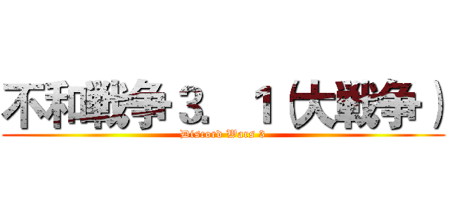 不和戦争３．１（大戦争） (Discord Wars 3)