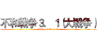 不和戦争３．１（大戦争） (Discord Wars 3)