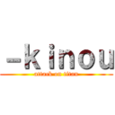 －ｋｉｎｏｕ (attack on titan)