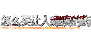 怎么买让人瘫痪的药 (怎么买让人瘫痪的药【电.话186x0156x9662-Q194843976林氏药业】我们做的是长期生意,靠的是老客户长期支持
参考消息网2月20日报道 韩媒称，“剩女多、离婚率高的城市，房价一定会上涨。”这是中国经济学家金岩石2016年12月参加在上海举行的房地产相关论坛时说的话。
)
