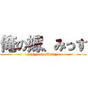 俺の嫁、みっす (Ichizawa Misuzu)