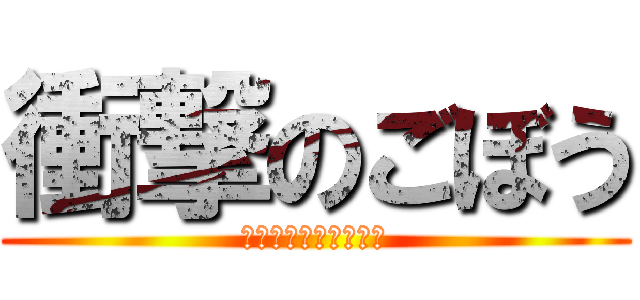 衝撃のごぼう (ウソダドンドコドーン)