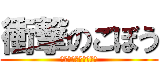 衝撃のごぼう (ウソダドンドコドーン)
