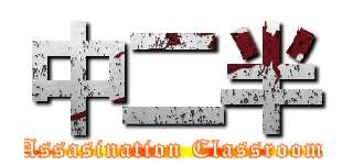 中二半 (Assasination Classroom)