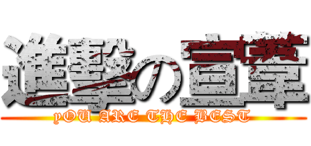 進擊の宣葦 (yOU ARE THE BEST)