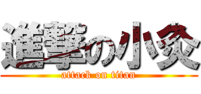 進撃の小灸 (attack on titan)