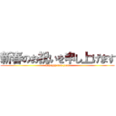 新春のお祝いを申し上げます (A happy new year)