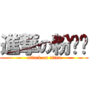 進撃の粉丝们 (attack on titan)