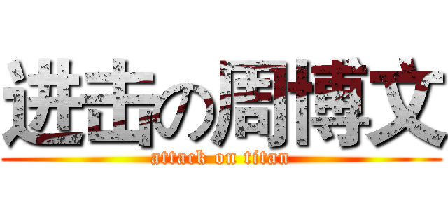 进击の周博文 (attack on titan)