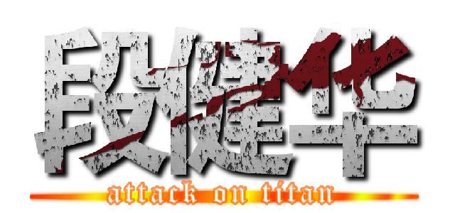段健华 (attack on titan)