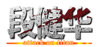 段健华 (attack on titan)