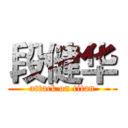 段健华 (attack on titan)