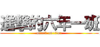 進撃的六年一班 (attack on titan)