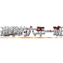 進撃的六年一班 (attack on titan)
