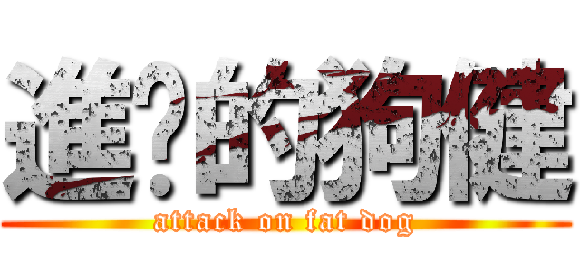 進擊的狗健 (attack on fat dog)