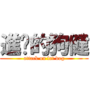 進擊的狗健 (attack on fat dog)