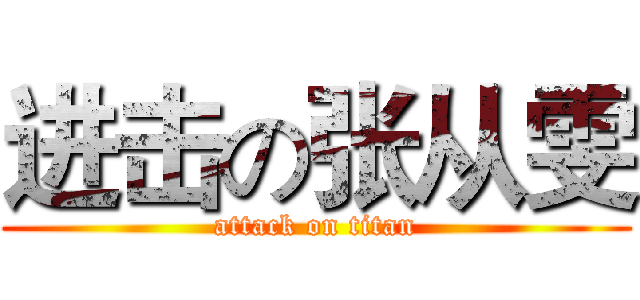 进击の张从雯 (attack on titan)